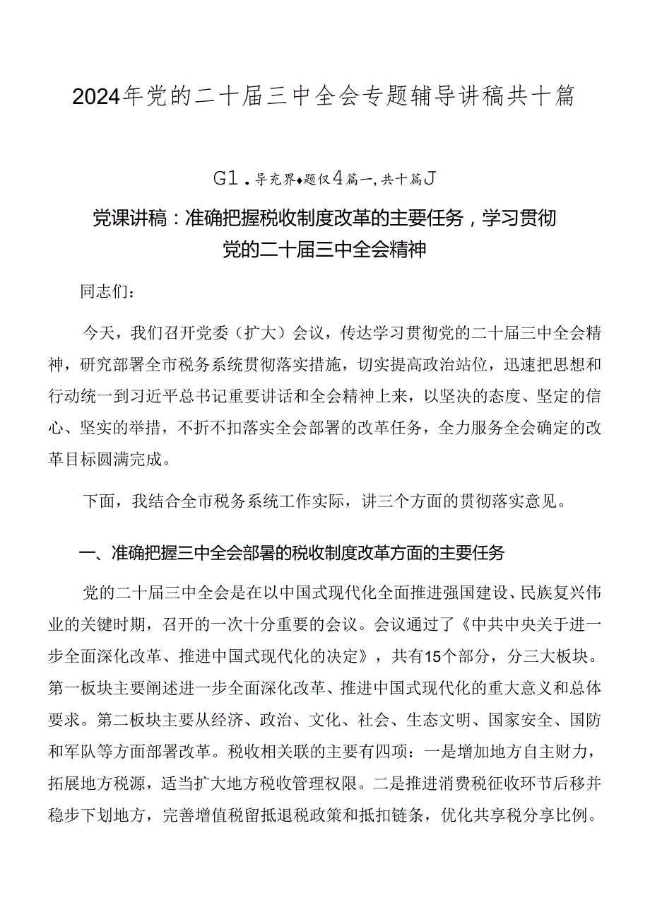 2024年党的二十三中全会专题辅导讲稿共十篇.docx_第1页