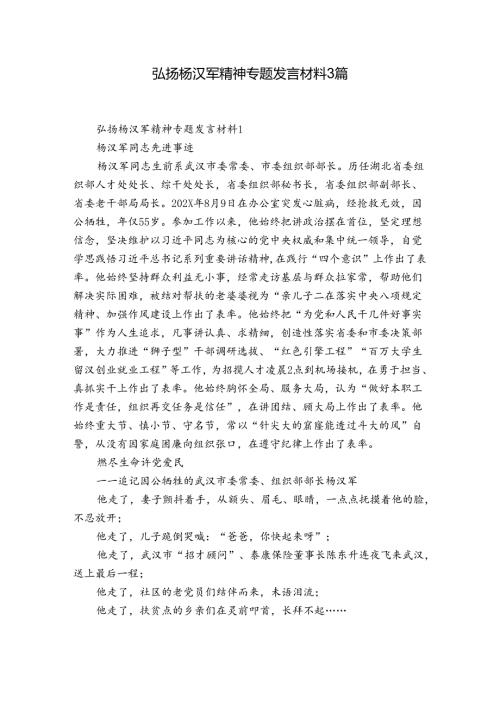 弘扬杨汉军精神专题发言材料3篇.docx