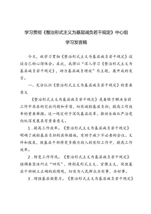 2024年《整治形式主义为基层减负若干规定》中心组学习发言稿心得体会.docx
