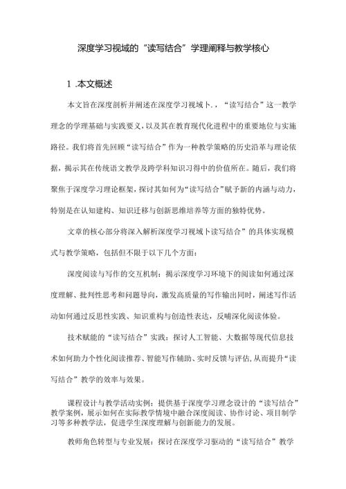 深度学习视域的“读写结合”学理阐释与教学核心.docx