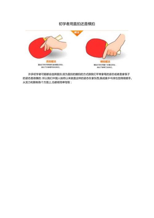 初学者用直拍还是横拍.docx