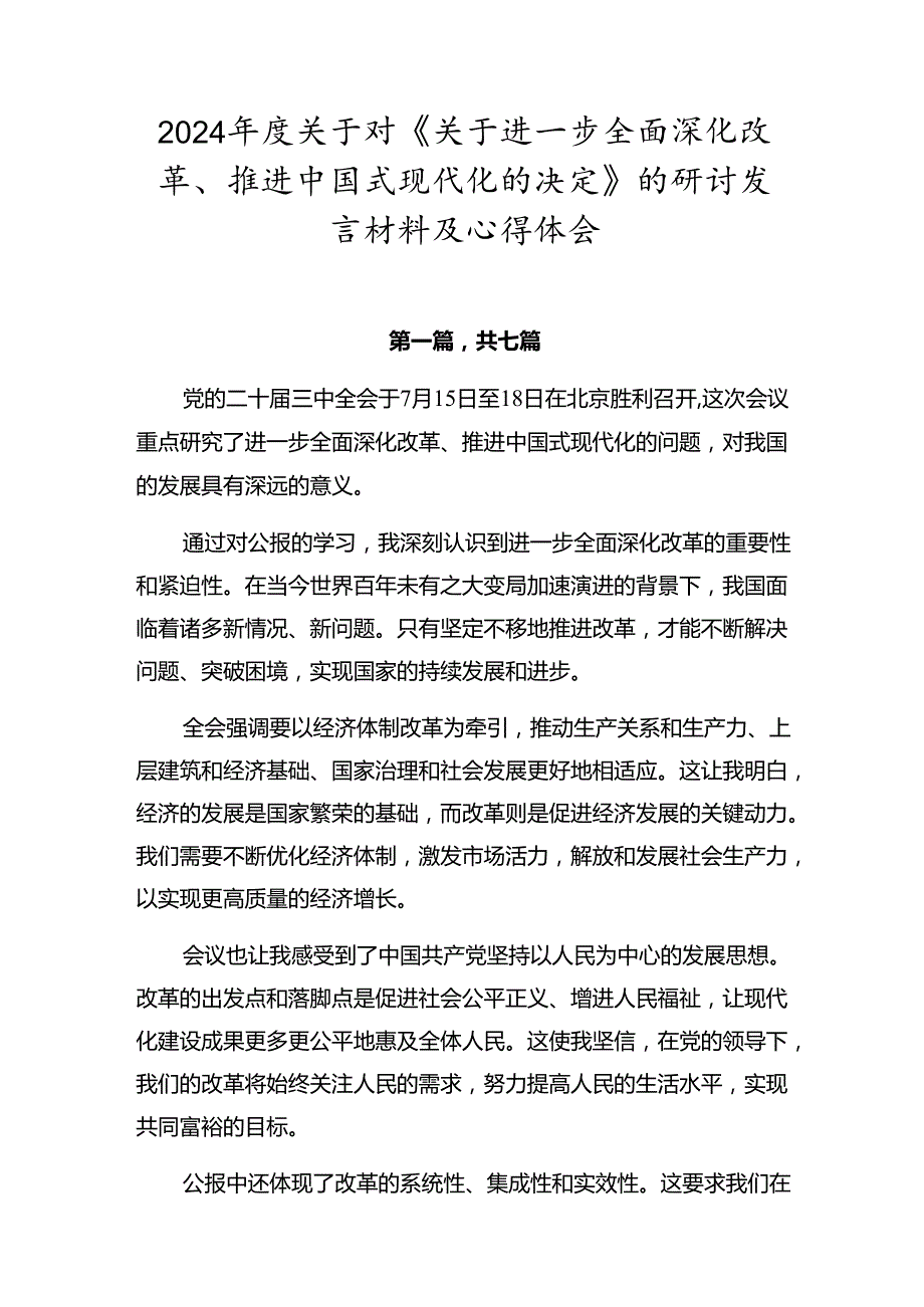 2024关于对《关于进一步全面深化改革、推进中国式现代化的决定》的研讨发言材料及心得体会.docx_第1页