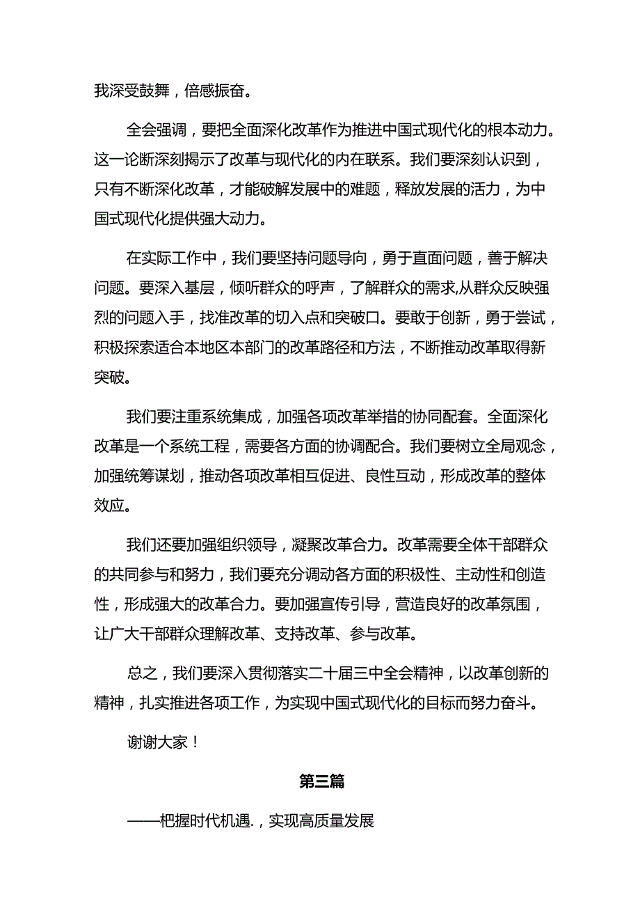 2024关于对《关于进一步全面深化改革、推进中国式现代化的决定》的研讨发言材料及心得体会.docx_第3页