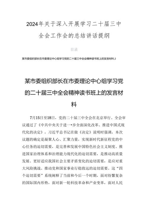 2024年关于深入开展学习二十三中全会工作会的总结讲话提纲.docx