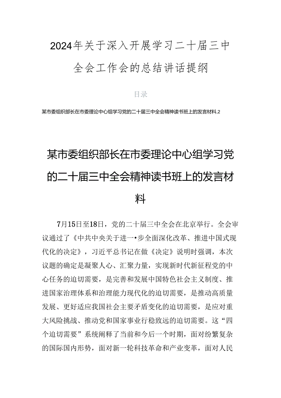 2024年关于深入开展学习二十三中全会工作会的总结讲话提纲.docx_第1页