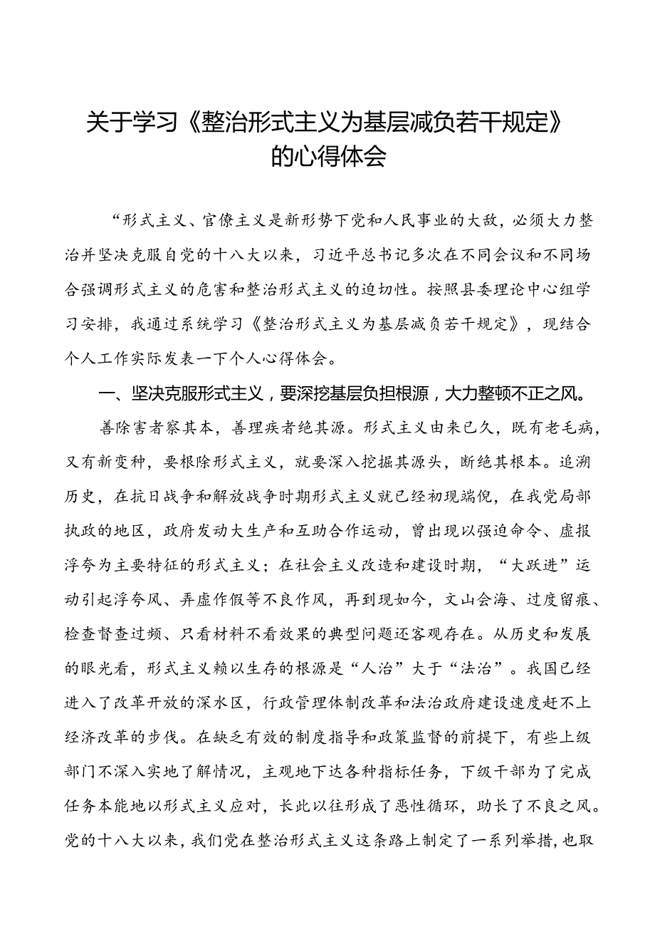 学习《整治形式主义为基层减负若干规定》心得体会6篇.docx_第1页