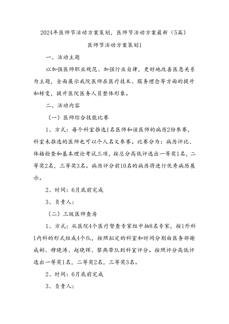 (5篇)2024年医师节活动方案策划,医师节活动方案最新.docx_第1页