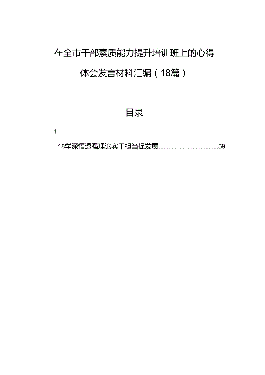 在全市干部素质能力提升培训班上的心得体会发言材料汇编（18篇）.docx_第1页