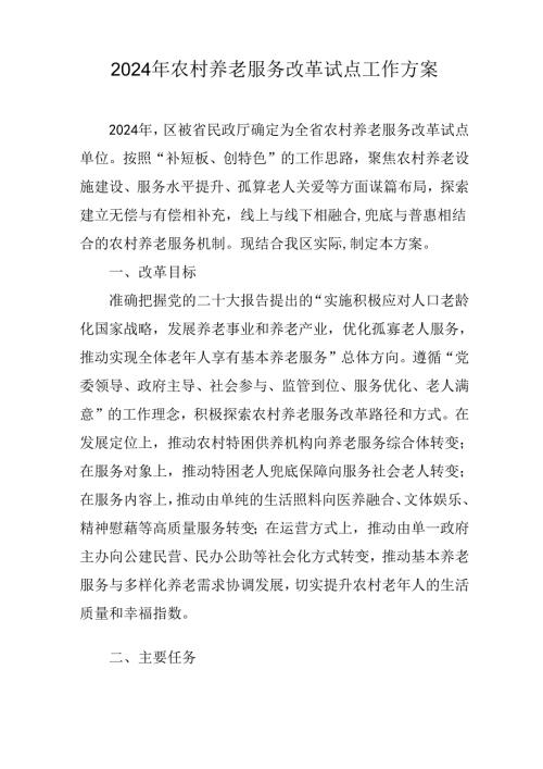 2024年农村养老服务改革试点工作方案.docx