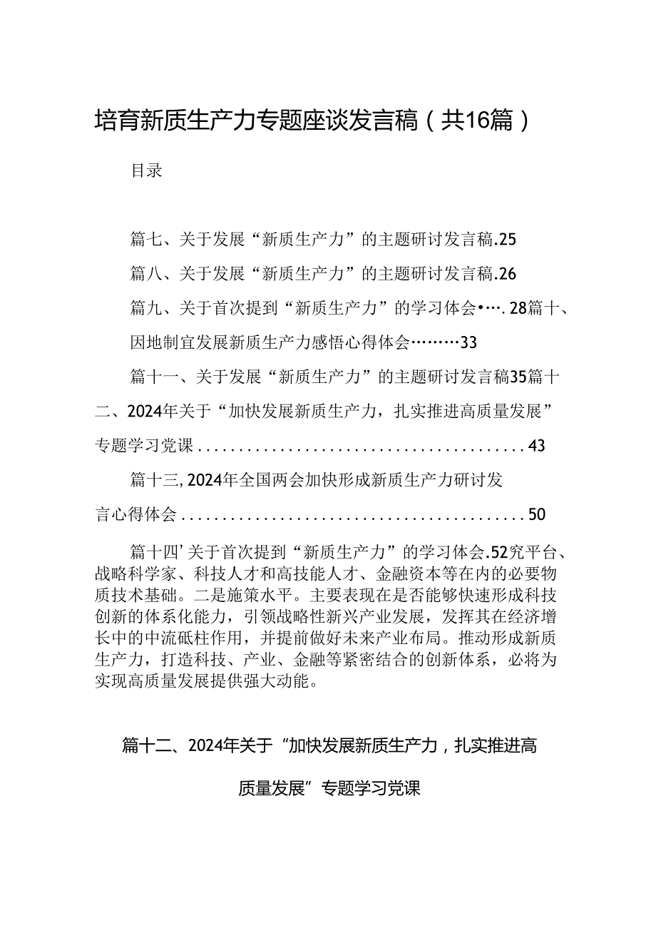 培育新质生产力专题座谈发言稿（共16篇）.docx_第1页