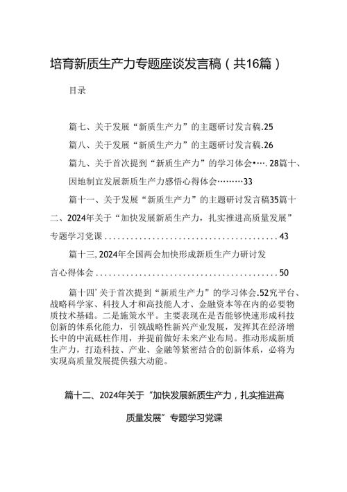 培育新质生产力专题座谈发言稿（共16篇）.docx