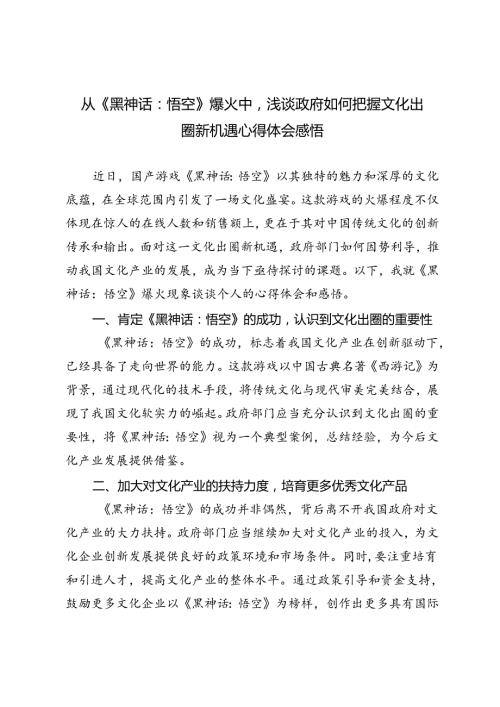 从《黑神话：悟空》浅谈政府如何把握文化出圈新机遇心得体会感悟.docx