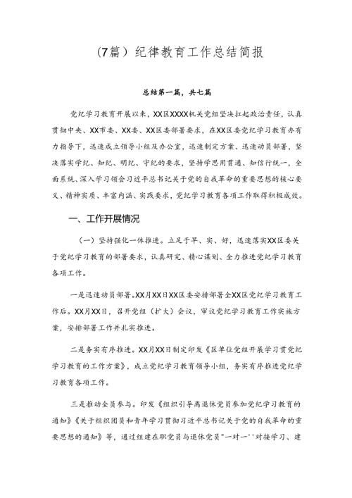 （7篇）纪律教育工作总结简报.docx