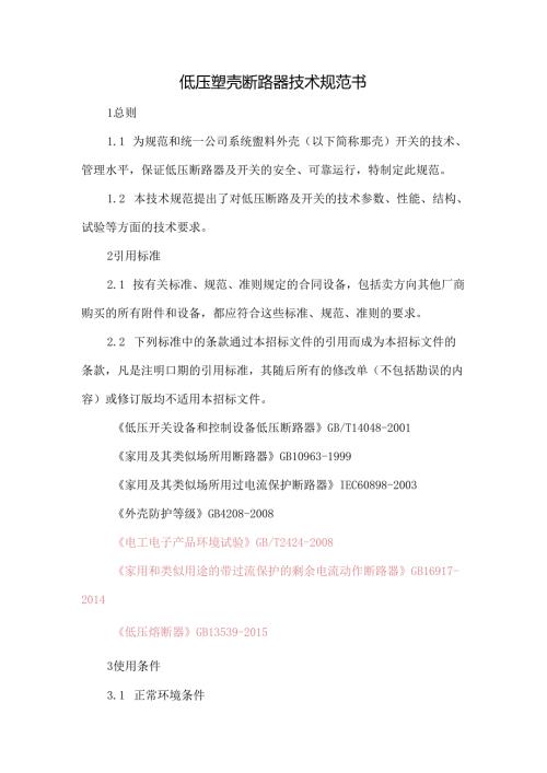 低压塑壳断路器采购技术规范书.docx