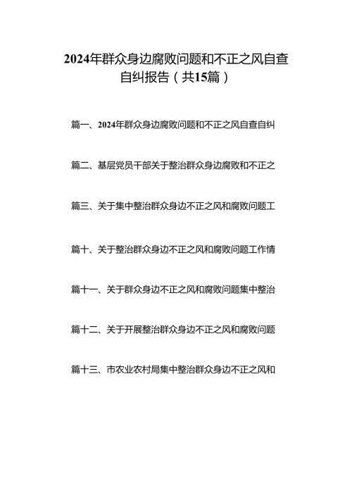 2024年群众身边腐败问题和不正之风自查自纠报告15篇（精选）.docx