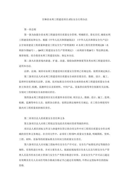 甘肃省水利工程建设项目质量安全管理办法.docx