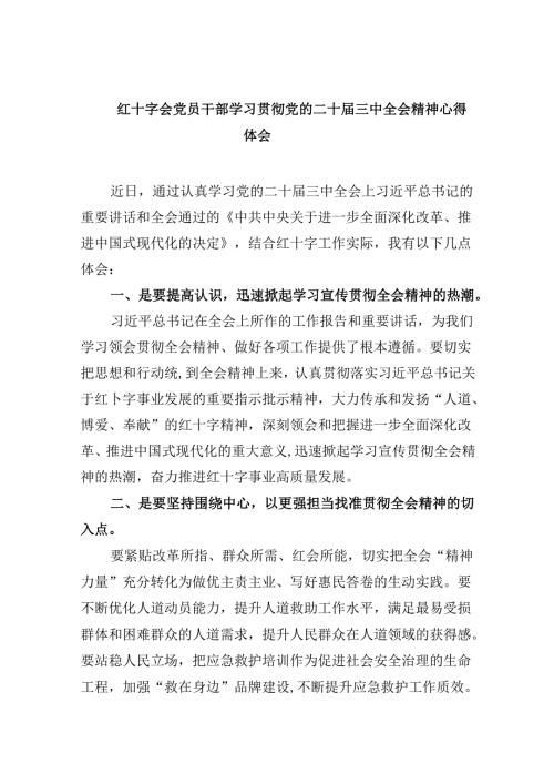 （9篇）红十字会党员干部学习贯彻党的二十三中全会精神心得体会范文.docx