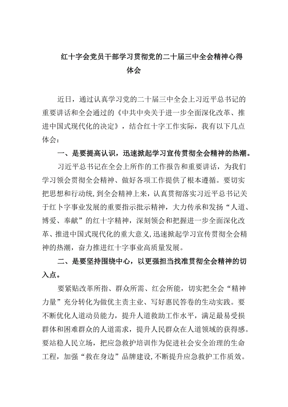 （9篇）红十字会党员干部学习贯彻党的二十三中全会精神心得体会范文.docx_第1页