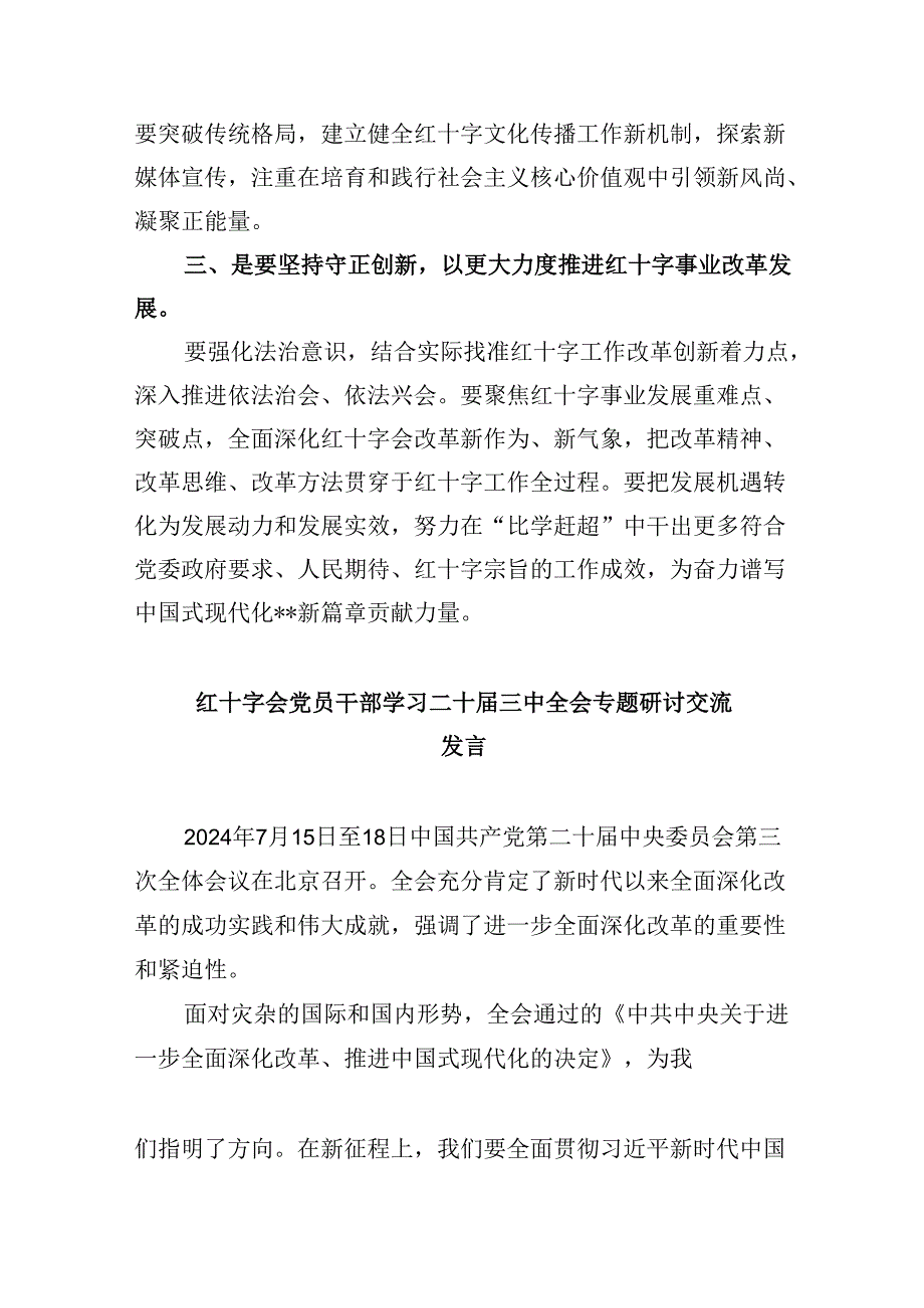 （9篇）红十字会党员干部学习贯彻党的二十三中全会精神心得体会范文.docx_第2页