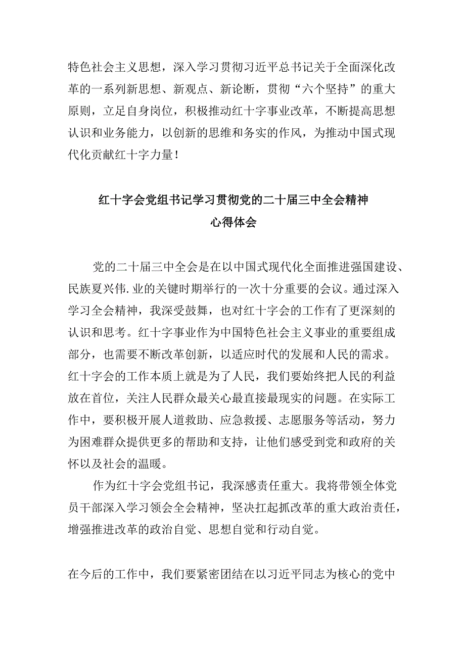 （9篇）红十字会党员干部学习贯彻党的二十三中全会精神心得体会范文.docx_第3页