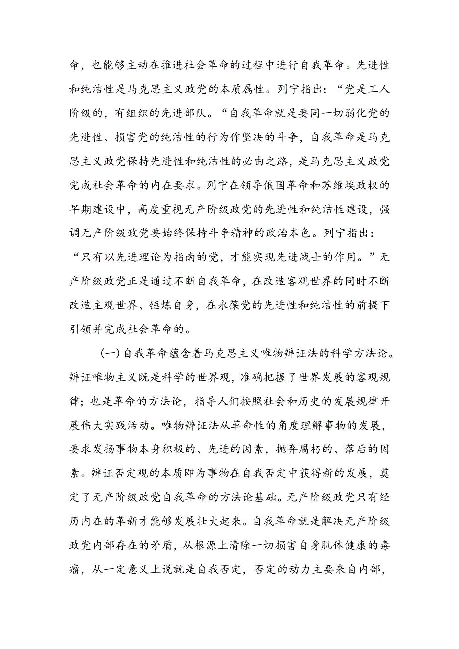 充分运用和发展党的自我革命重要经验不断把党的伟大自我革命引向深入宣讲稿.docx_第2页