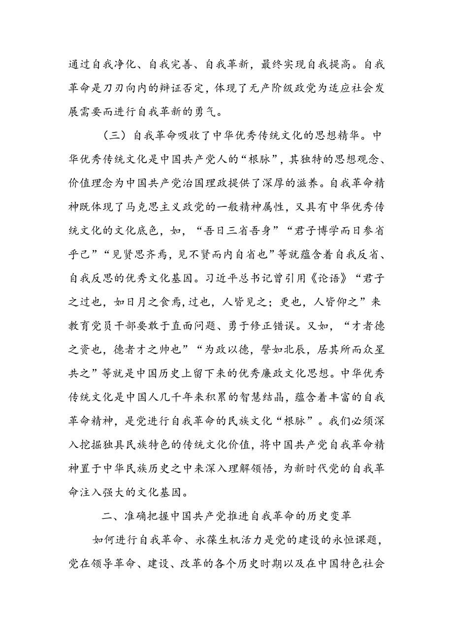 充分运用和发展党的自我革命重要经验不断把党的伟大自我革命引向深入宣讲稿.docx_第3页