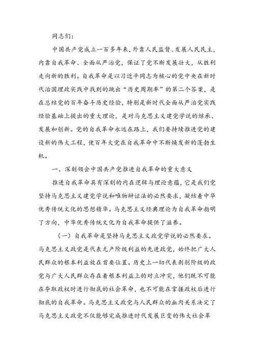 充分运用和发展党的自我革命重要经验不断把党的伟大自我革命引向深入宣讲稿.docx