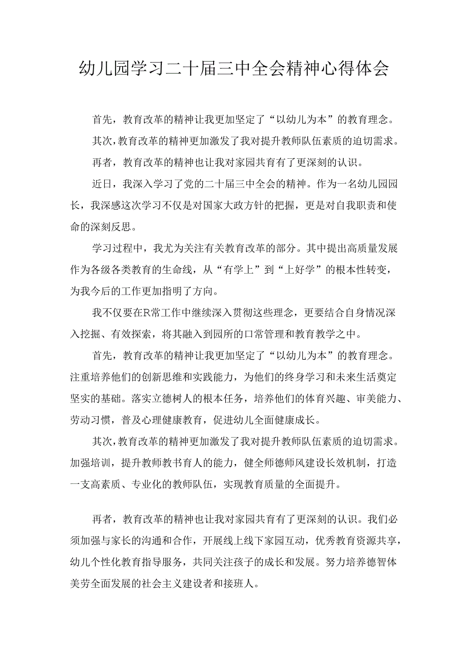 幼儿园学习二十三中全会精神心得体会五篇合集.docx_第1页