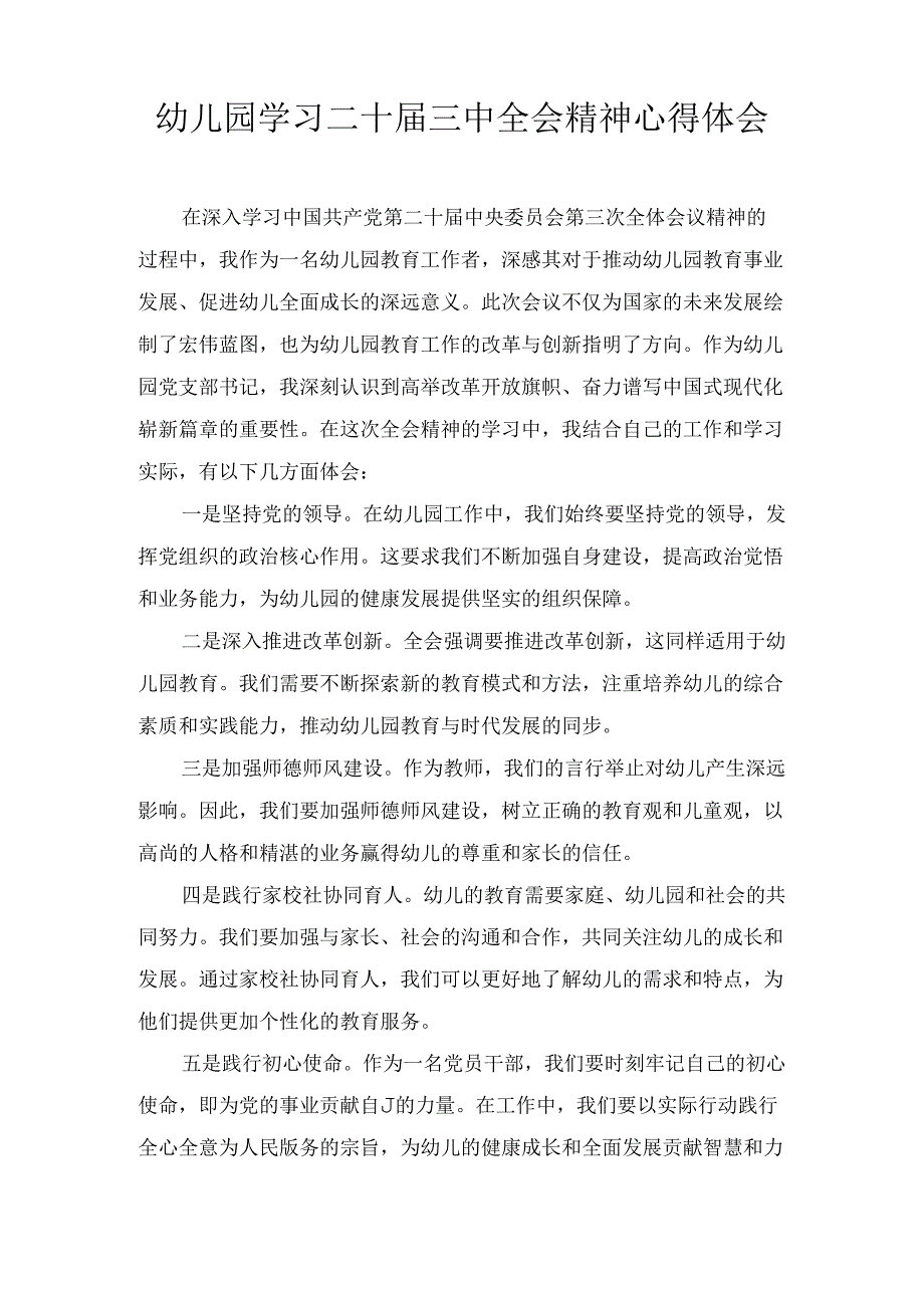 幼儿园学习二十三中全会精神心得体会五篇合集.docx_第3页