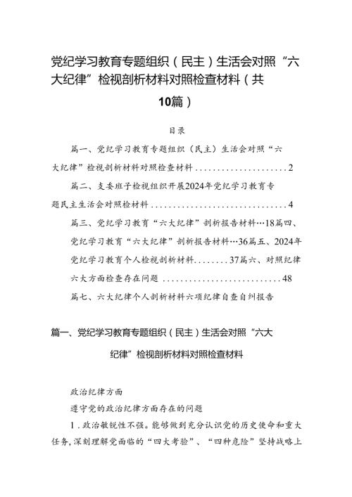 党纪学习教育专题组织（民主）生活会对照“六大纪律”检视剖析材料对照检查材料10篇（精选版）.docx