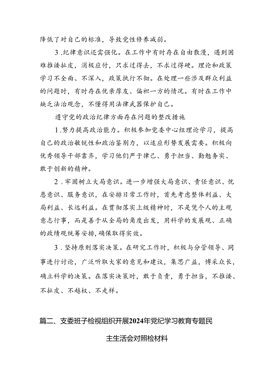 党纪学习教育专题组织（民主）生活会对照“六大纪律”检视剖析材料对照检查材料10篇（精选版）.docx_第3页
