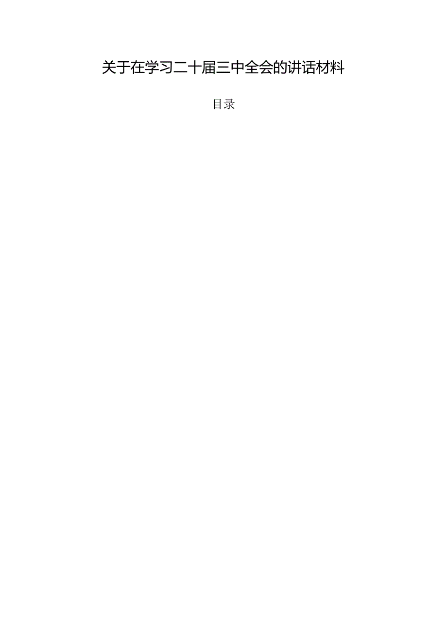 关于在学习二十三中全会的讲话材料.docx_第1页