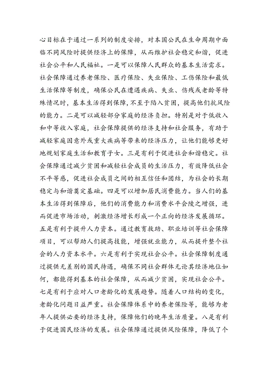 党课：深学细悟重要论述推动社会保障事业高质量可持续发展.docx_第2页
