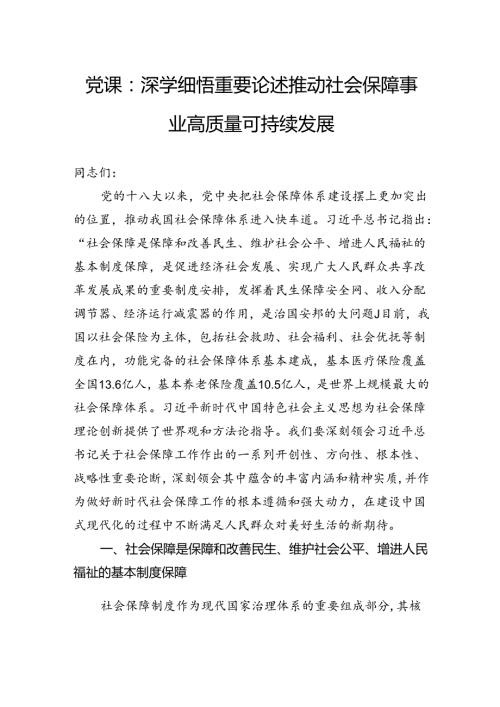 党课：深学细悟重要论述推动社会保障事业高质量可持续发展.docx