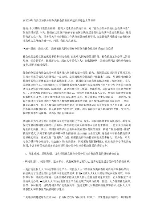 在2024年自治区加快分层分类社会救助体系建设推进会上的讲话.docx