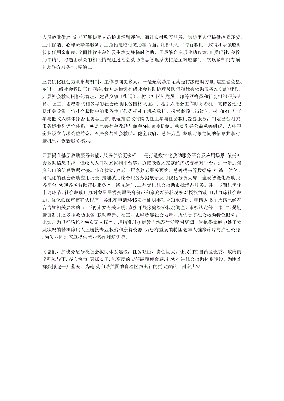 在2024年自治区加快分层分类社会救助体系建设推进会上的讲话.docx_第3页