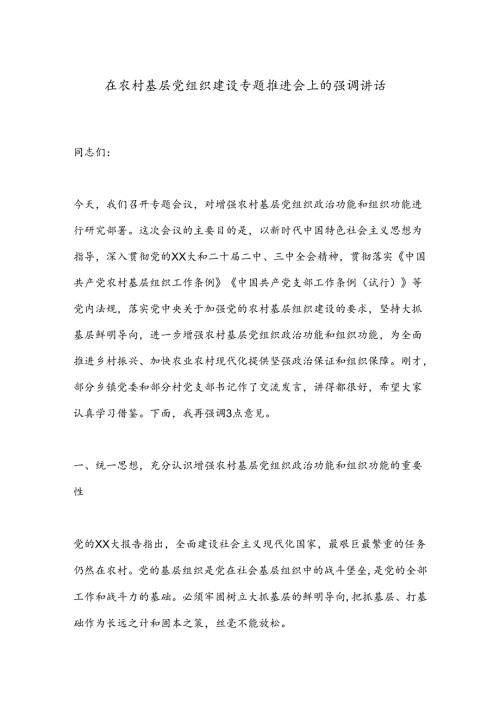 在农村基层党组织建设专题推进会上的强调讲话(1).docx