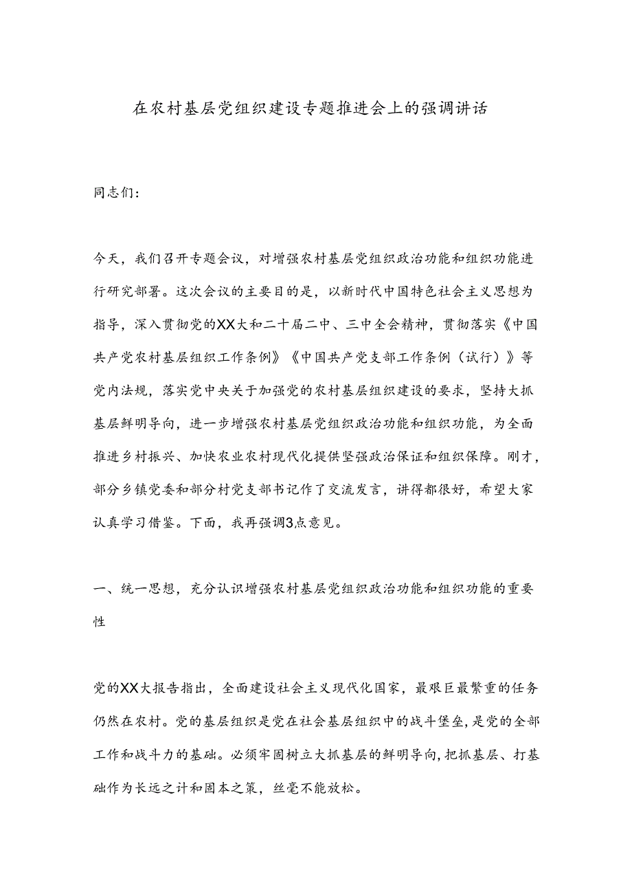 在农村基层党组织建设专题推进会上的强调讲话(1).docx_第1页