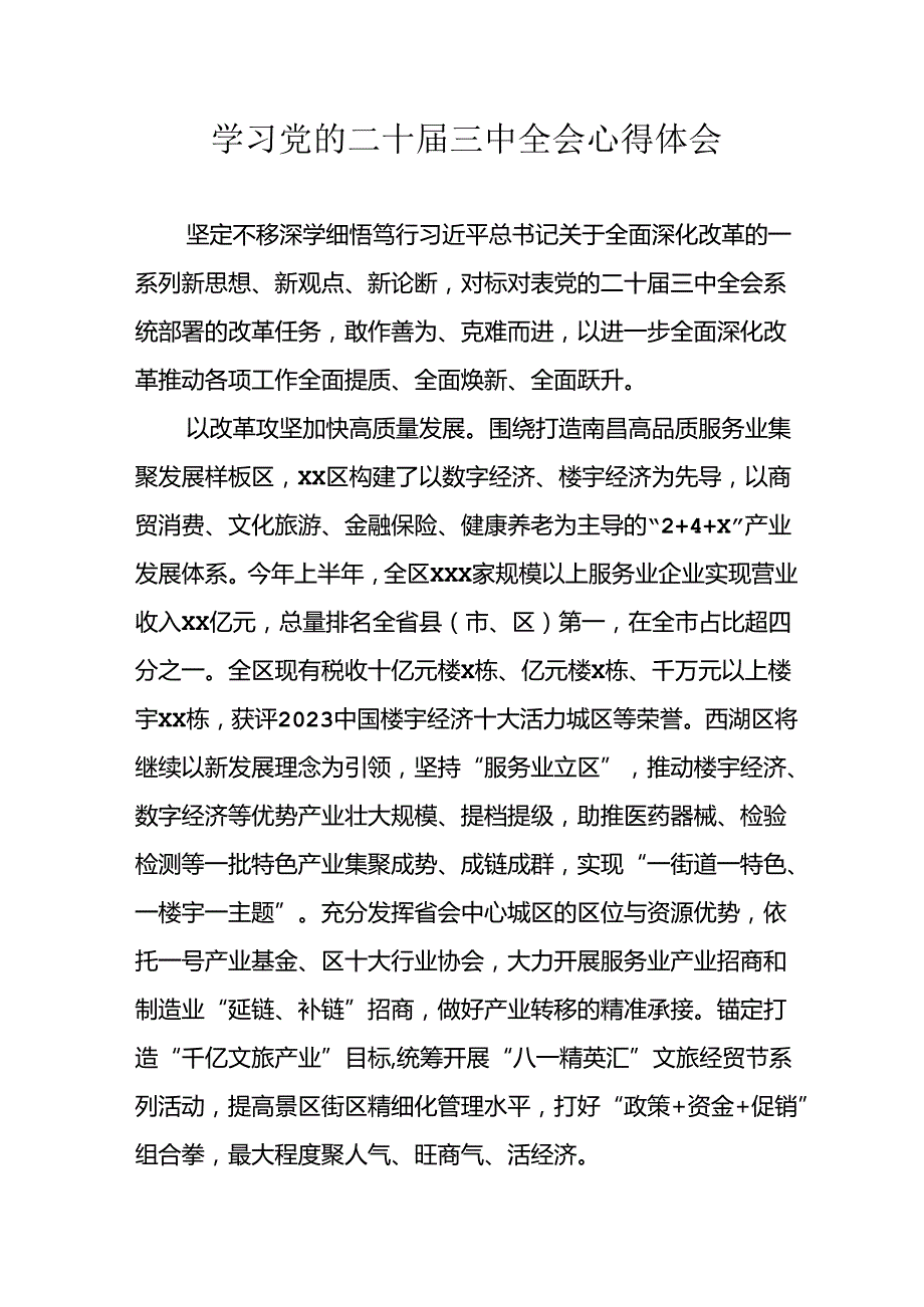 2024年学习学习党的二十三中全会个人心得体会 （合计12份）.docx_第1页
