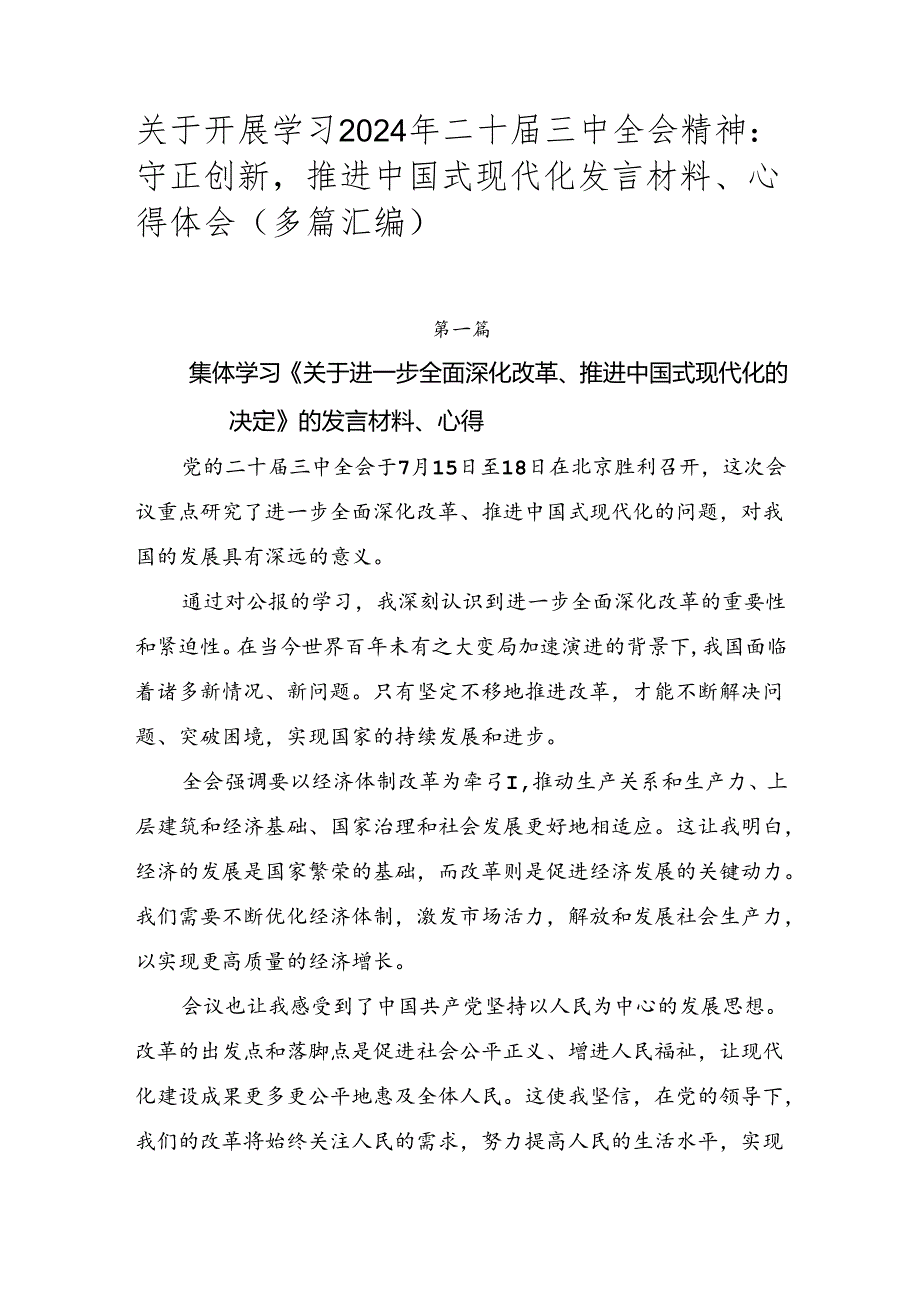 关于开展学习2024年二十三中全会精神：守正创新推进中国式现代化发言材料、心得体会（多篇汇编）.docx_第1页