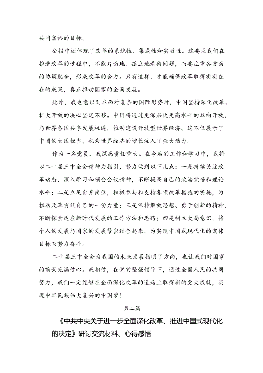 关于开展学习2024年二十三中全会精神：守正创新推进中国式现代化发言材料、心得体会（多篇汇编）.docx_第2页