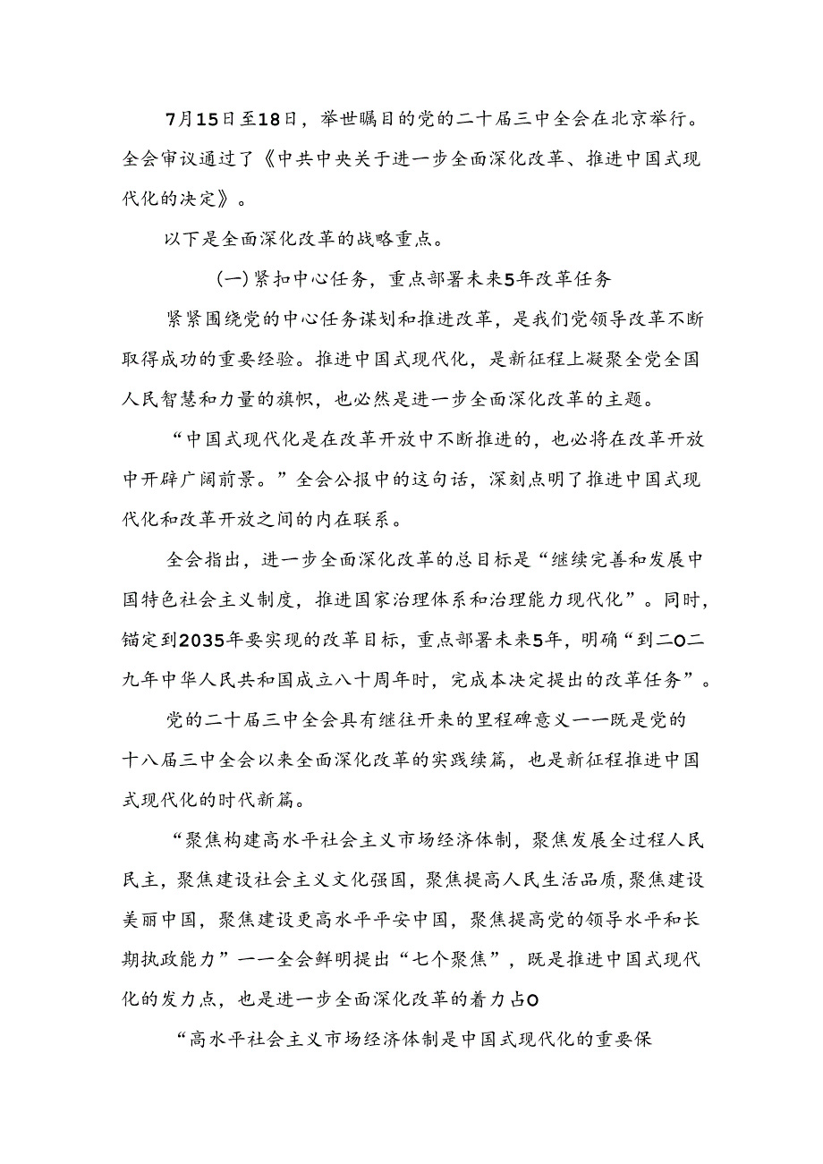 关于开展学习2024年二十三中全会精神：守正创新推进中国式现代化发言材料、心得体会（多篇汇编）.docx_第3页