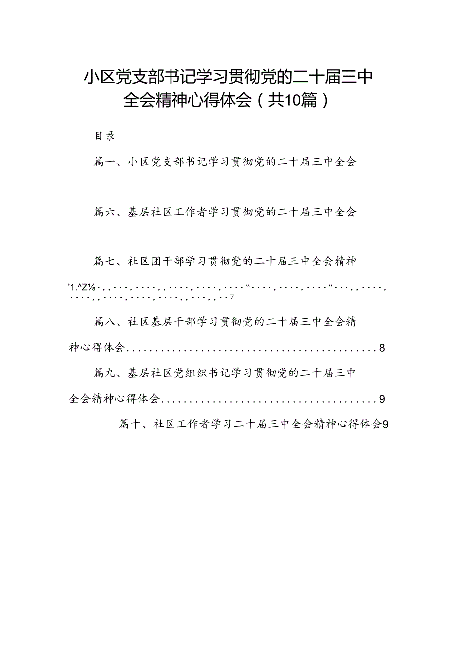 小区党支部书记学习贯彻党的二十三中全会精神心得体会10篇（详细版）.docx_第1页