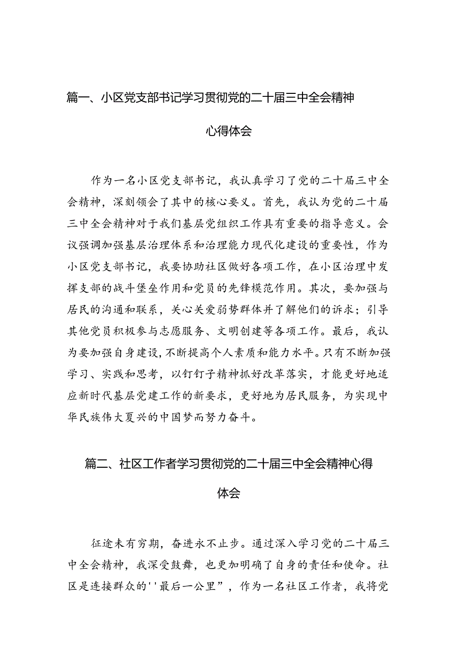 小区党支部书记学习贯彻党的二十三中全会精神心得体会10篇（详细版）.docx_第2页