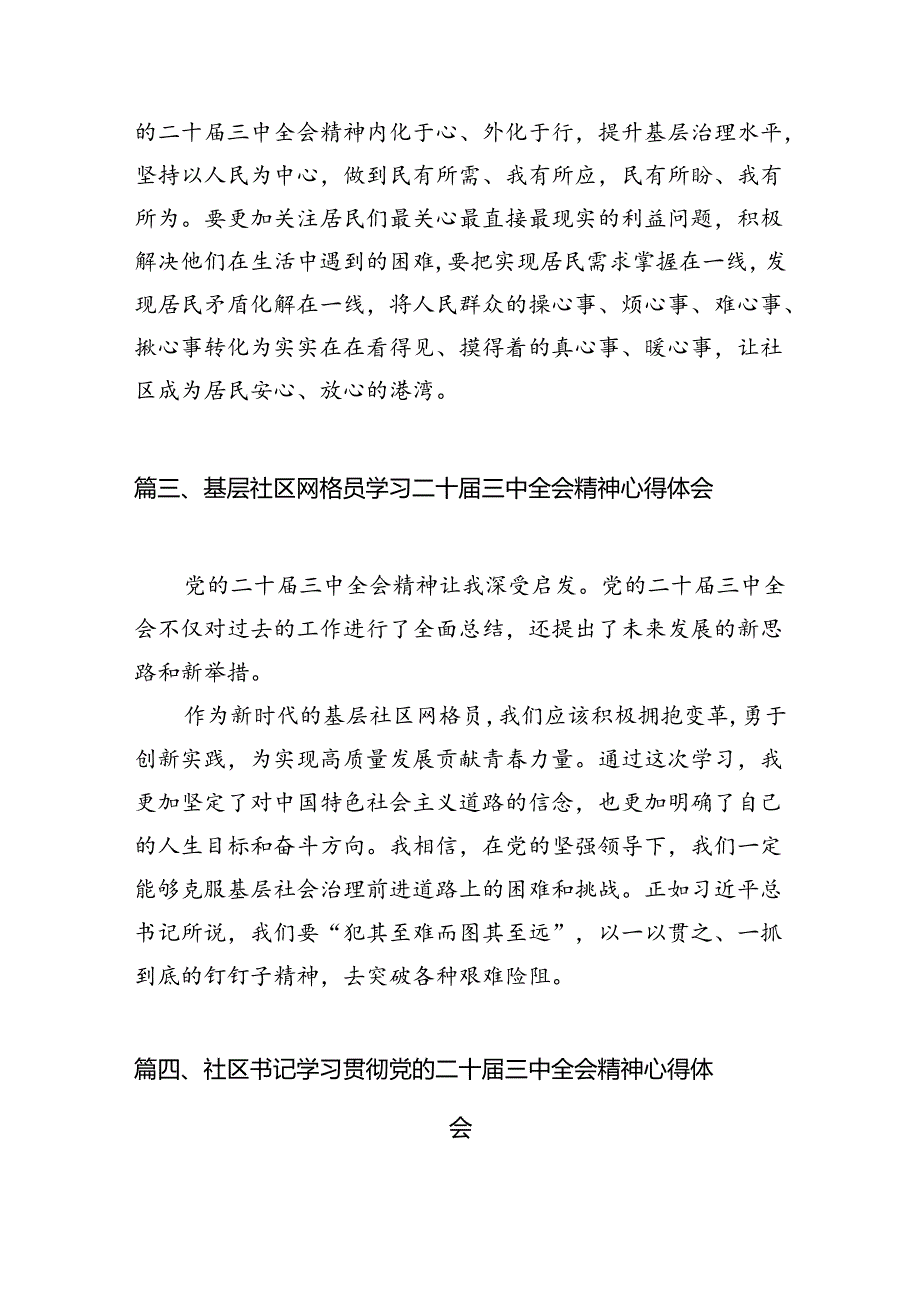小区党支部书记学习贯彻党的二十三中全会精神心得体会10篇（详细版）.docx_第3页