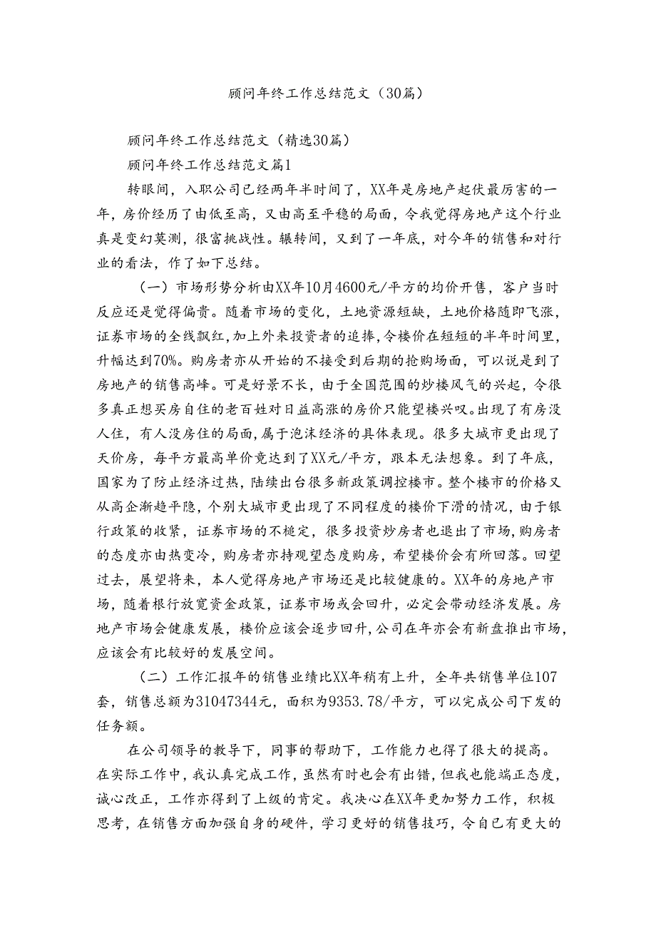 顾问年终工作总结范文（30篇）.docx_第1页