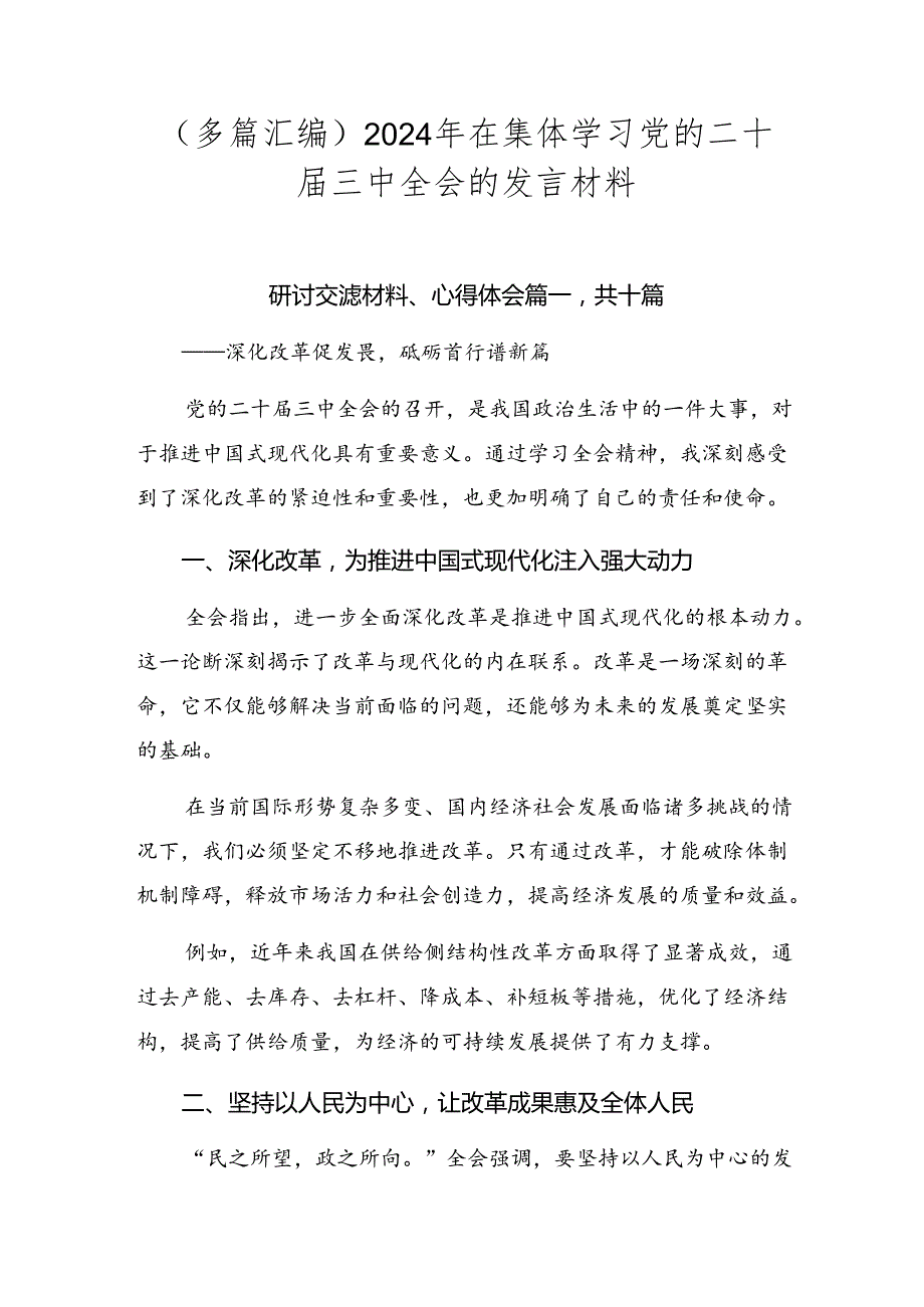 （多篇汇编）2024年在集体学习党的二十三中全会的发言材料.docx_第1页