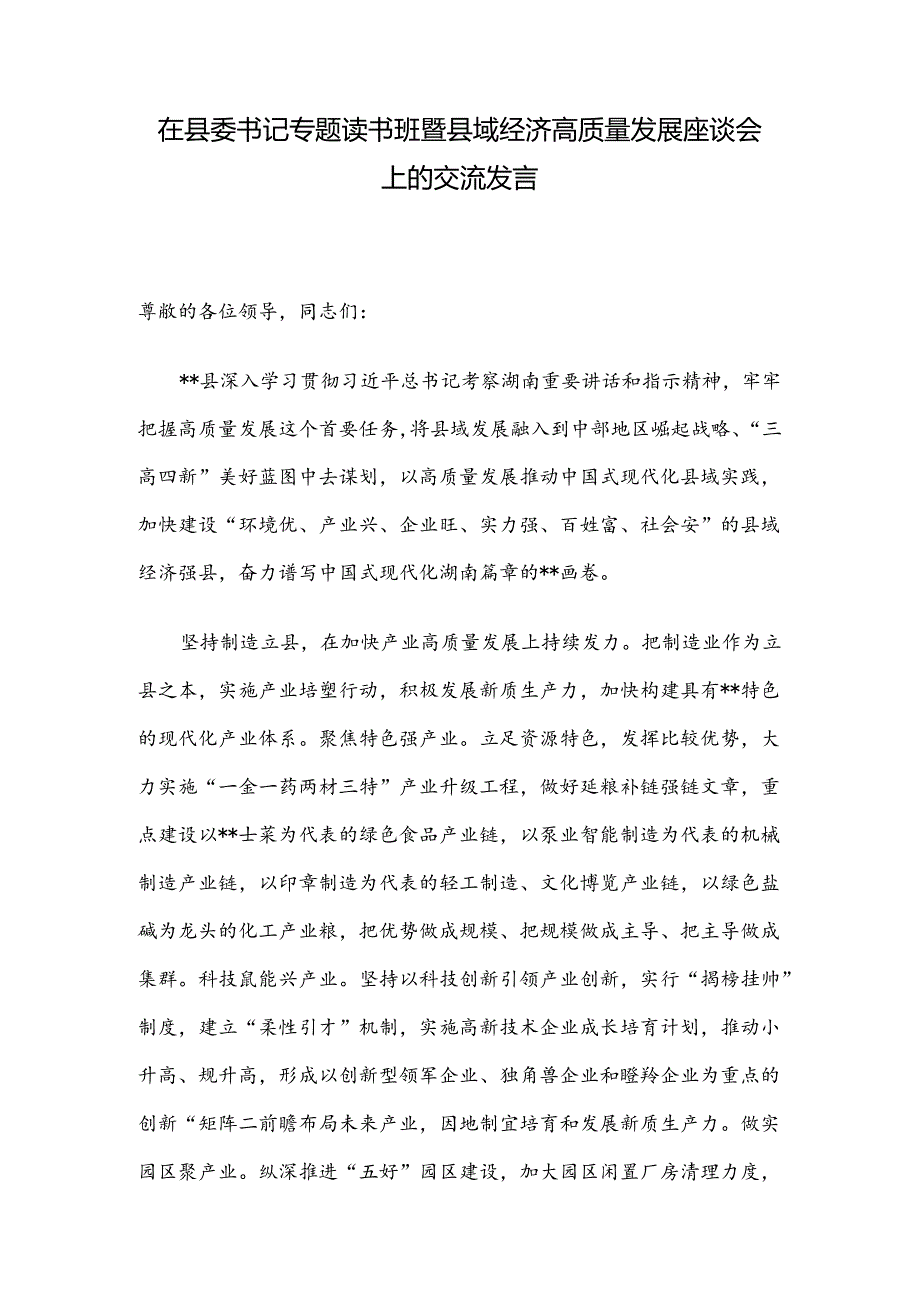 在县委书记专题读书班暨县域经济高质量发展座谈会上的交流发言.docx_第1页