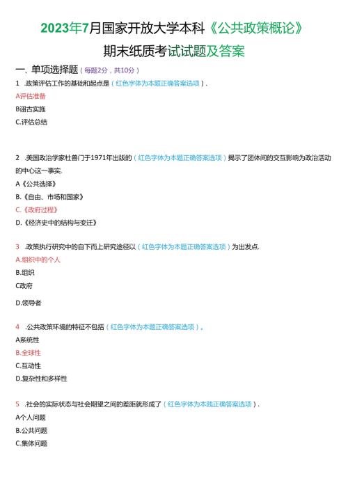 2023年7月国家开放大学本科《公共政策概论》期末纸质考试试题及答案.docx