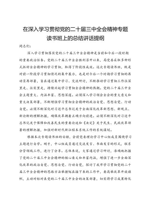 在深入学习贯彻党的二十三中全会精神专题读书班上的总结讲话提纲(1).docx